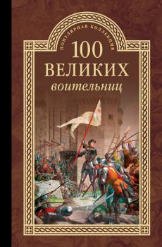 Читать 100 великих воительниц - Сергей Нечаев