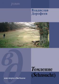 Читать Томление (Sehnsucht) или смерть в Висбадене - Владислав Дорофеев