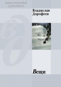Читать Вещи (сборник) - Владислав Дорофеев