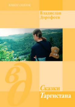 Читать Сказки Таргистана - Владислав Дорофеев