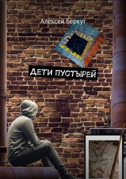Читать Дети пустырей - Алексей Беркут