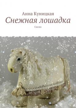 Читать Снежная лошадка. Сказка - Анна Куницкая