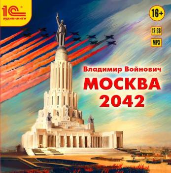 Читать Москва 2042 - Владимир Войнович