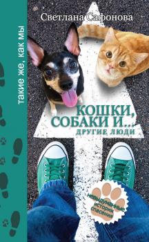 Читать Кошки, собаки и… другие люди. Невыдуманные истории спасения - Светлана Сафонова