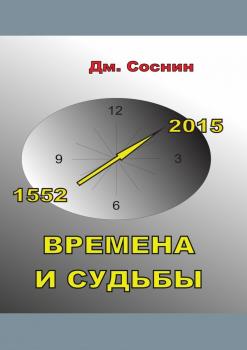 Читать Времена и судьбы - Дмитрий Александрович Соснин