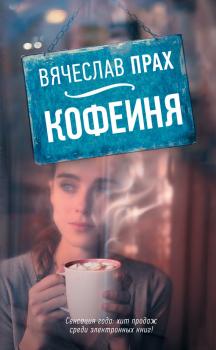 Читать Кофейня (сборник) - Вячеслав Прах