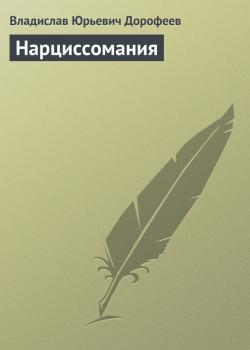 Читать Нарциссомания - Владислав Дорофеев