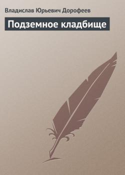 Читать Подземное кладбище - Владислав Дорофеев
