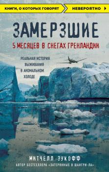 Читать Замерзшие: 5 месяцев в снегах Гренландии - Митчелл Зукофф