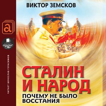 Читать Сталин и народ. Почему не было восстания - Виктор Земсков