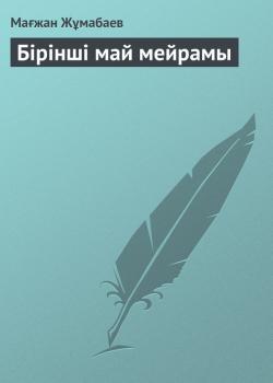 Читать Бірінші май мейрамы - Мағжан Жұмабаев
