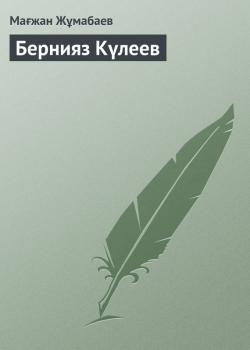 Читать Бернияз Күлеев - Мағжан Жұмабаев