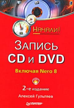 Читать Запись CD и DVD - Алексей Гультяев
