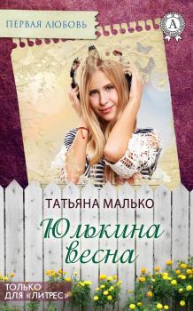 Читать Юлькина весна - Татьяна Малько
