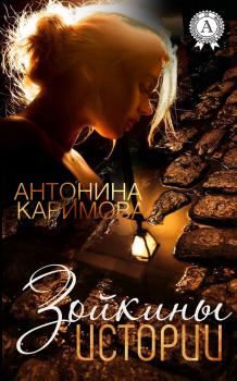Читать Зойкины истории - Антонина Каримова