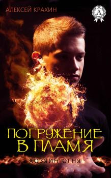 Читать Погружение в пламя - Алексей Крахин