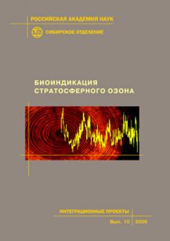 Читать Биоиндикация стратосферного озона - Коллектив авторов