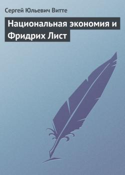 Читать Национальная экономия и Фридрих Лист - Сергей Юльевич Витте