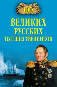 Читать 100 великих русских путешественников - Николай Непомнящий