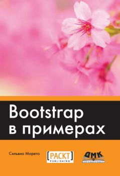 Читать Bootstrap в примерах - Сильвио Морето