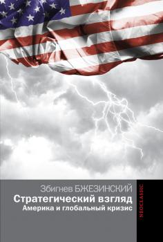 Читать Стратегический взгляд: Америка и глобальный кризис - Збигнев Казимеж Бжезинский