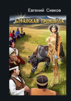 Читать Алтайская принцесса - Евгений Сивков
