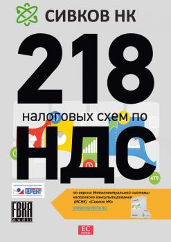 Читать 218 налоговых схем по НДС - Евгений Сивков