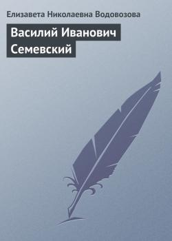 Читать Василий Иванович Семевский - Елизавета Николаевна Водовозова
