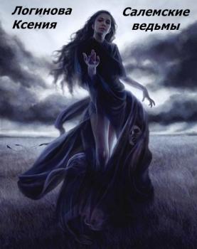 Читать Салемские ведьмы - Логинова Геннадьевна Ксения
