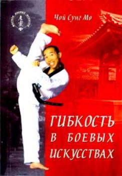 Читать Гибкость в боевых искусствах - Чой Сунг Мо