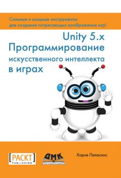 Читать Unity 5.x. Программирование искусственного интеллекта в играх - Хорхе Паласиос