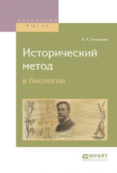 Читать Исторический метод в биологии - Климент Аркадьевич Тимирязев