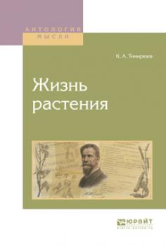 Читать Жизнь растения - Климент Аркадьевич Тимирязев