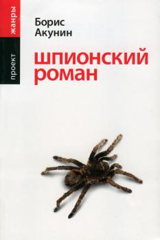 Читать Шпионский роман - Борис Акунин