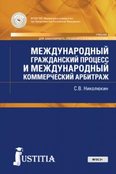 Читать Международный гражданский процесс и международный коммерческий арбитраж - С. В. Николюкин