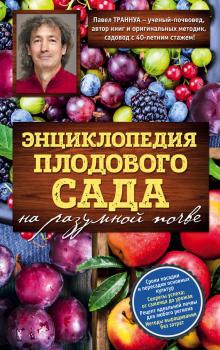 Читать Энциклопедия плодового сада на разумной почве - Павел Франкович Траннуа
