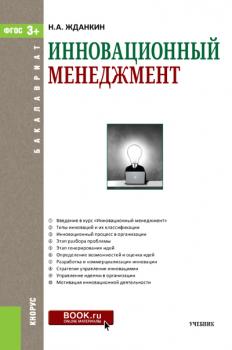 Читать Инновационный менеджмент - Николай Александрович Жданкин