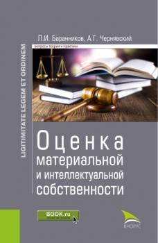 Читать Оценка материальной и интеллектуальной собственности - А. Г. Чернявский