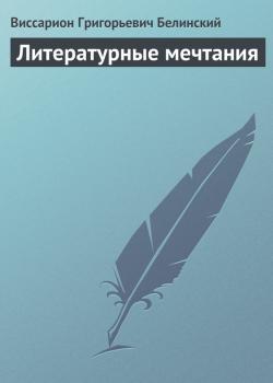 Читать Литературные мечтания - Виссарион Григорьевич Белинский
