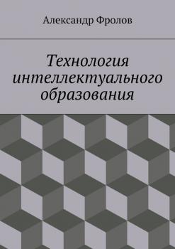 Читать Технология интеллектуального образования - Александр Александрович Фролов