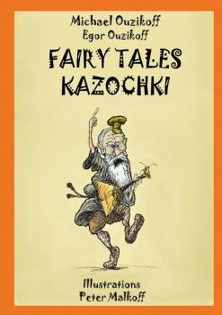 Читать Fairy Tales Kazochki - Michael Ouzikov