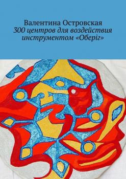 Читать 300 центров для воздействия инструментом «Оберіг» - Валентина Островская