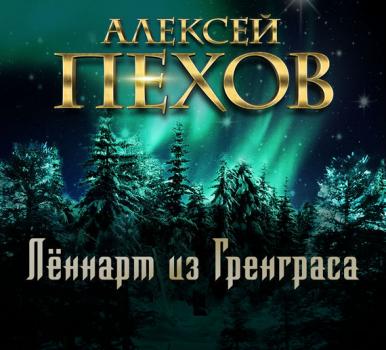 Читать Лённарт из Гренграса - Алексей Пехов