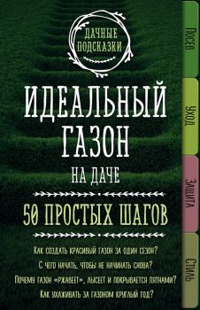 Читать Идеальный газон на даче. 50 простых шагов - Мария Колпакова