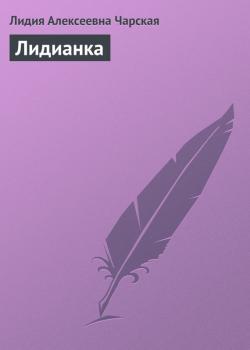 Читать Лидианка - Лидия Алексеевна Чарская