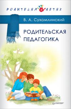 Читать Родительская педагогика (сборник) - Василий Сухомлинский