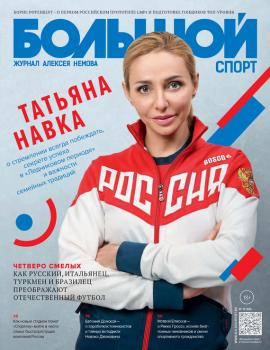 Читать Большой спорт. Журнал Алексея Немова. №12/2016 - Отсутствует