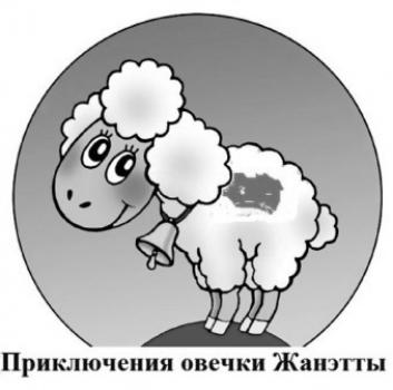 Читать Приключения овечки Жанэтты - Натэлла Витальевна Никифорова