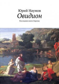 Читать Овидион. Последняя книга Европы - Юрий Наумов