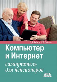 Читать Компьютер и Интернет. Самоучитель для пенсионеров - В. Д. Байков
